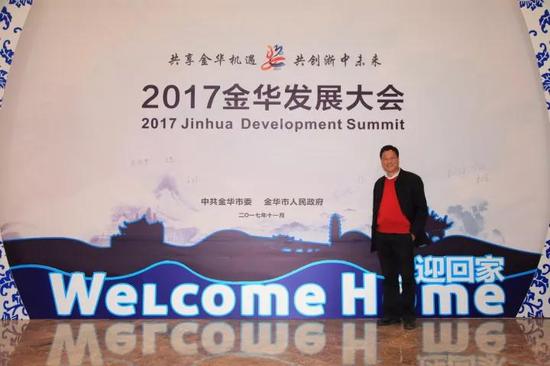 2017金华发展大会