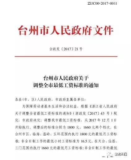 台州市人民政府关于调整全市最低工资标准通知