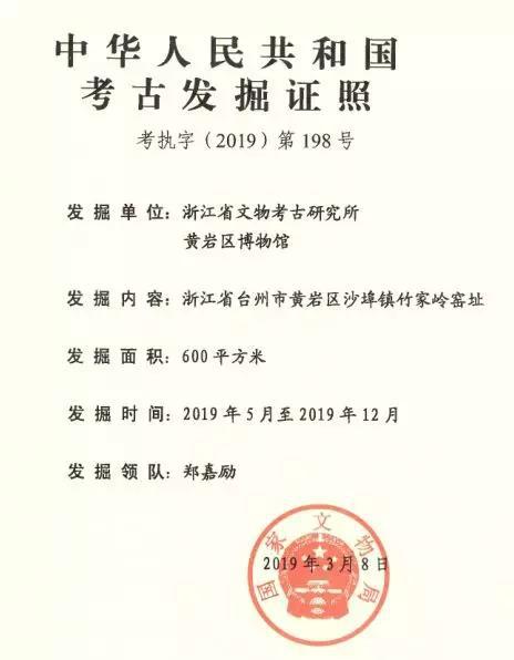 图为:考古发掘执照 黄岩区委宣传部提供