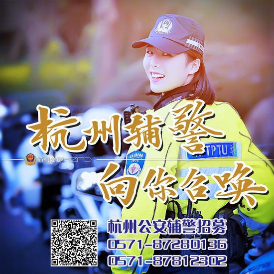 杭州辅警招聘海报。 警方 供图