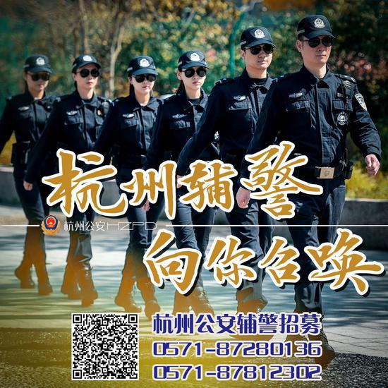 杭州辅警招聘海报。 警方 供图