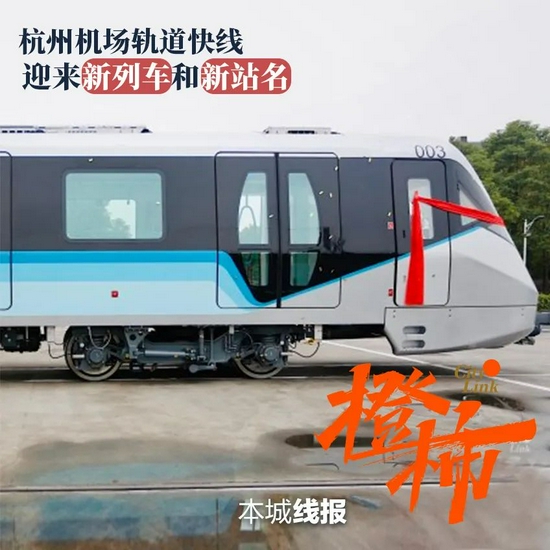 新增两个站点杭州机场轨道快线迎来新列车和新站名