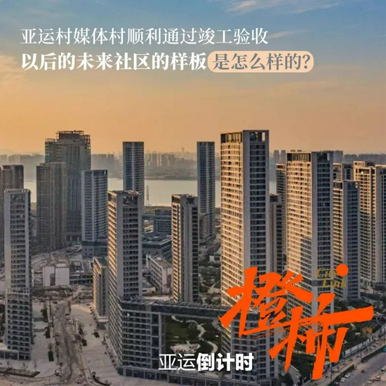 杭州亚运村媒体村顺利竣工验收 其他建筑计划年底竣工