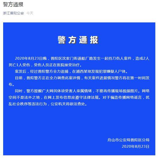 浙江舟山市公安局普陀区分局官方微信截图