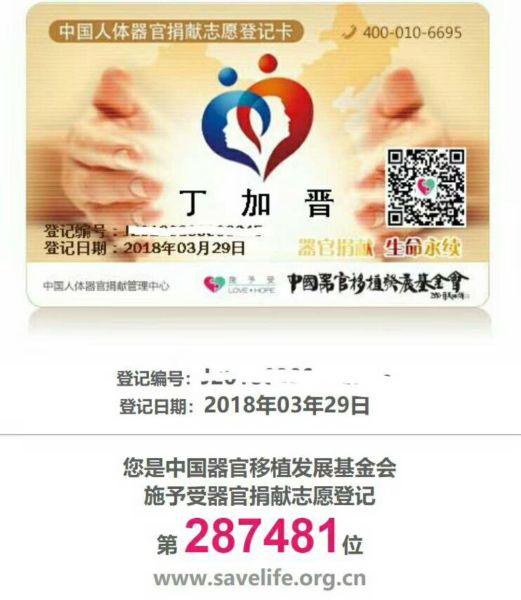 丁加晋的器官捐献登记卡。 校方提供