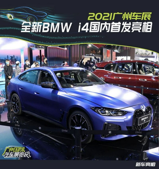 2021广州车展:全新bmw i4国内首发亮相_杭州汽车网