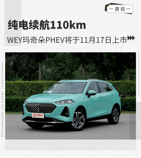 纯电续航110kmwey玛奇朵phev17日上市