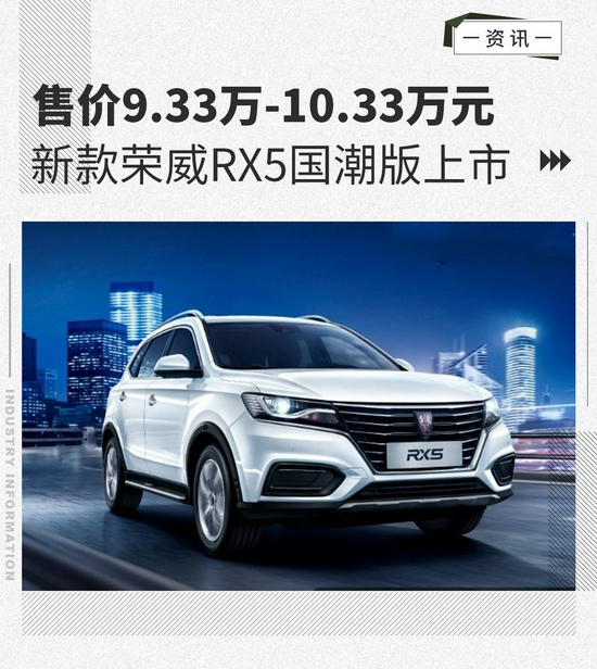 33-10.33万 新款荣威rx5国潮版上市_杭州汽车网