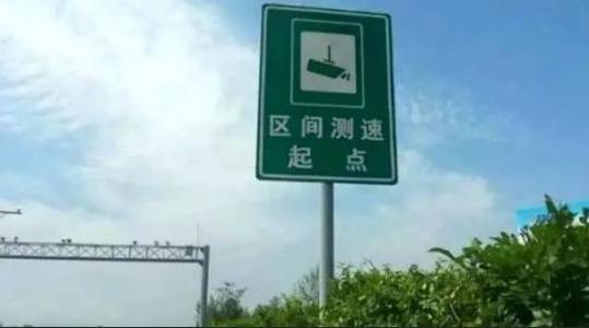 区间测速牌