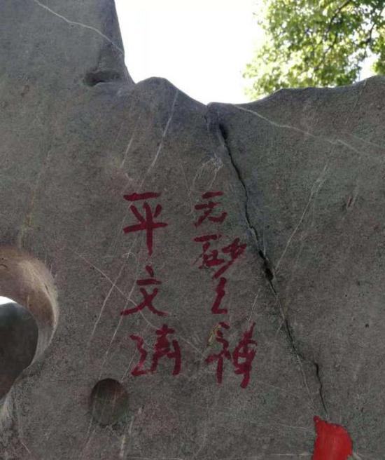 10月1日,石碑上被涂上了七个红字 图片由市民钱先生提供