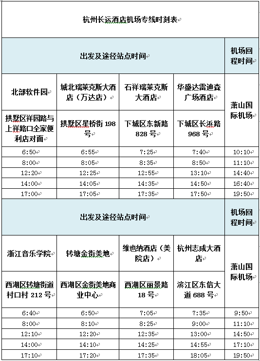 杭州长运新增两条酒店机场专线。