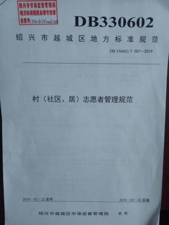 越城区《村(社区、居)志愿者管理规范》 越城区市场监督管理局供图