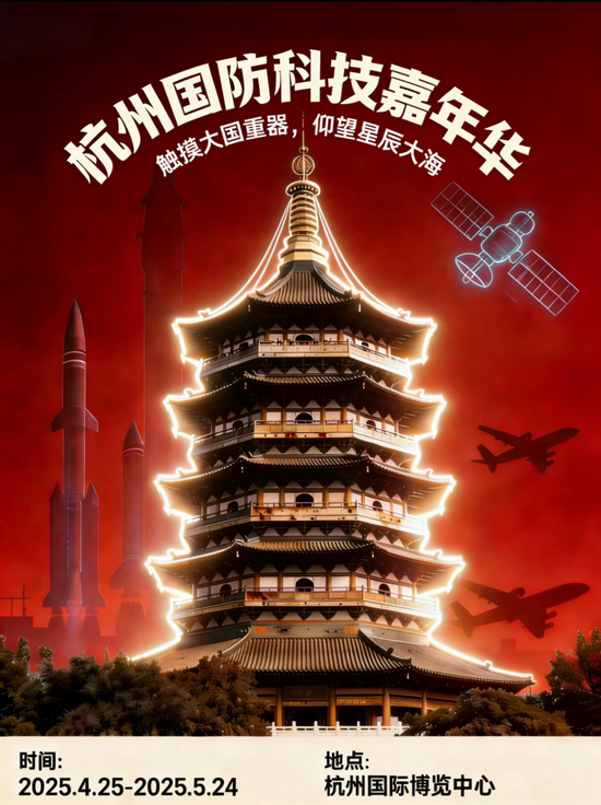 杭州将迎国防科技科普盛宴 领秀创展国防科技嘉年华4月25日启幕