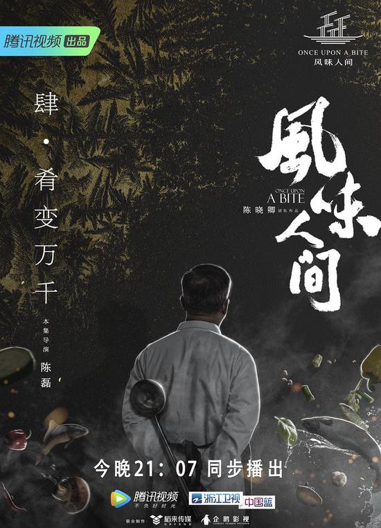 (《风味人间》第四集海报)