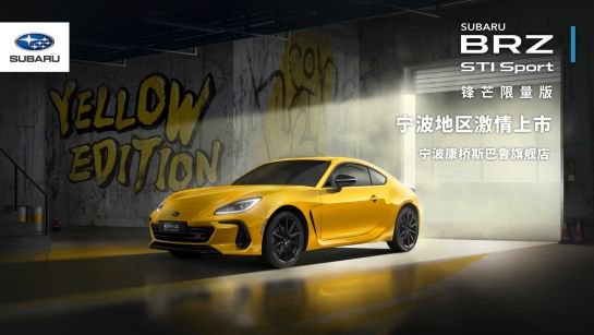 斯巴鲁BRZ锋芒限量版宁波地区激情上市