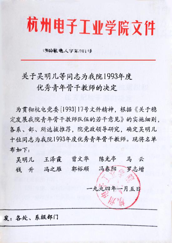 (马云被评为1993年度优秀青年骨干教师)