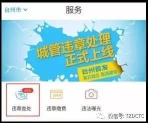 台州综合行政执法局推出口袋车管App 在线处