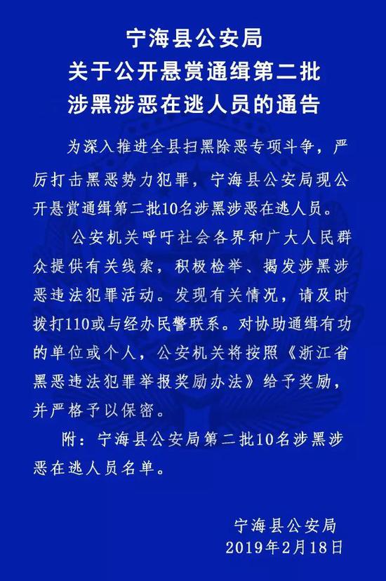 宁波宁海公安局公开悬赏通缉第二批涉黑涉恶在逃人员