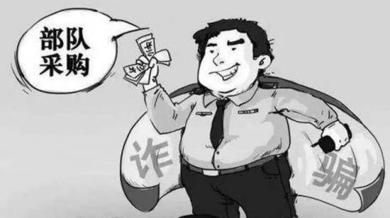 新骗局 骗子冒充部队领导采购