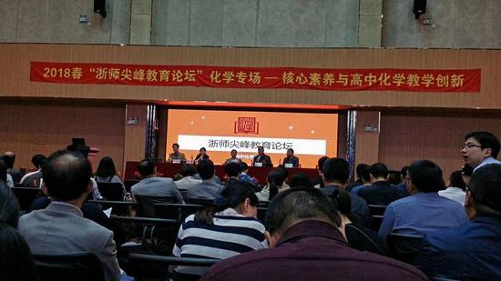 2018春浙师尖峰教育论坛之核心素养与高中化