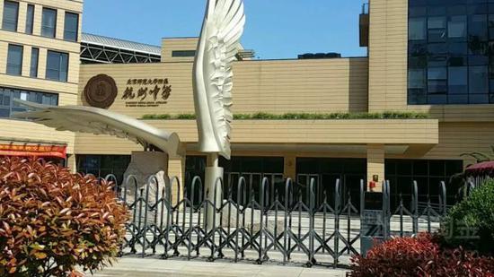 北京师范大学附属杭州中学