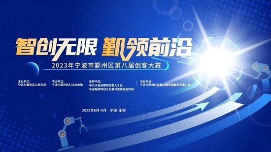 2023年宁波市鄞州区第八届创客大赛正式启动！