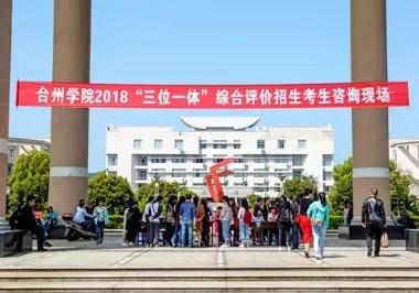 台州学院开启2018年三位一体招生综合素质测