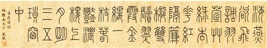 高式熊篆书作品