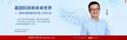 (图:王立铭教授在浙江图书馆开讲基因科技)