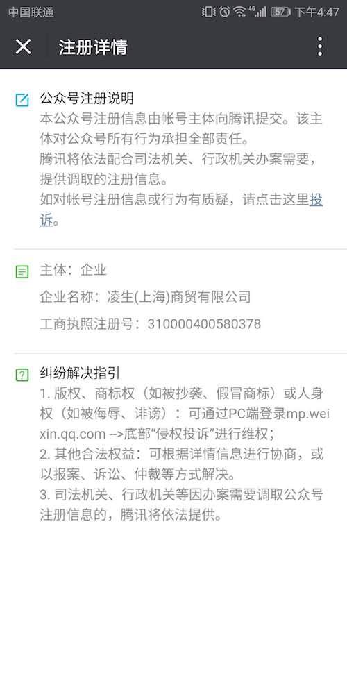 洁衣达人微信公众号注册用的企业名称为:凌生(上海)商贸有限公司。