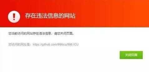 被以存在违法信息封杀的“996.icu”