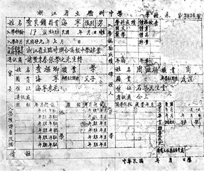 金庸在浙江省立衢州中学的学籍卡