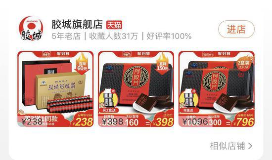 胶城阿胶天猫店铺。 郭其钰 摄