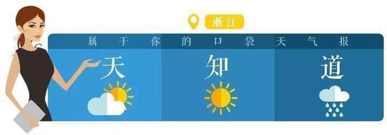 最近浙江的天气重复上演复制粘贴,北边多云闷热,南边降雨不停。