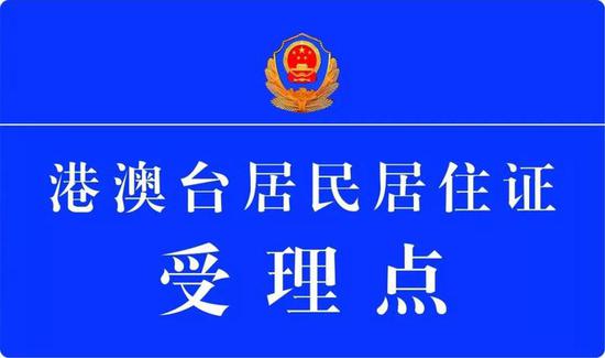 (此标识为港澳台居民居住证受理点专门标识,大家去办理时可以认准此标识)