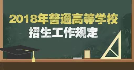 教育部关于做好2018年普通高校招生工作的通
