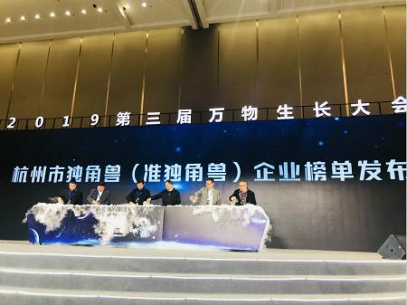 图为《2019杭州独角兽&准独角兽企业榜单》发布。 苏婷 摄