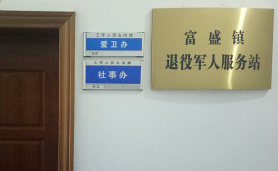 富盛镇退役军人服务站挂牌成立