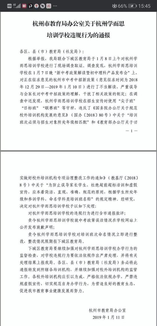 学而思顶风违规办学 被杭州市教育局通报批评