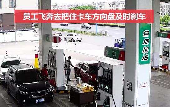 加油站员工飞奔上车,将其刹停。加油站提供