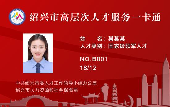 图为高层次人才服务一卡通。绍兴宣传部供图