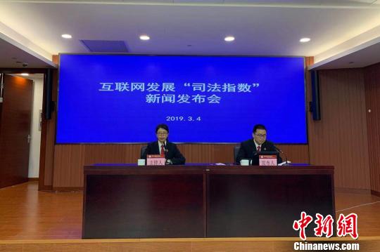 杭州互联网法院发布互联网发展“司法指数”。 郭其钰 摄
