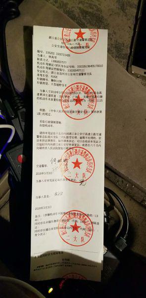 图为:公安交通管理行政强制措施凭证 浙江省高速交警绍兴支队二大队供图