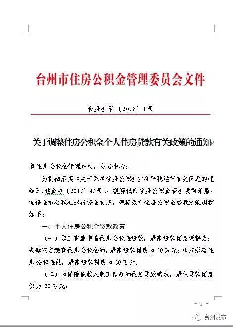 台州市调整住房公积金个人住房贷款有关政策