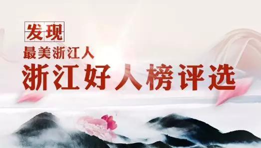 2018年浙江好人揭晓 临海市杜桥镇厂横村一渔