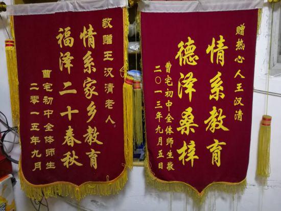 曹宅初中全体师生赠与王汉清的锦旗 受访者提供