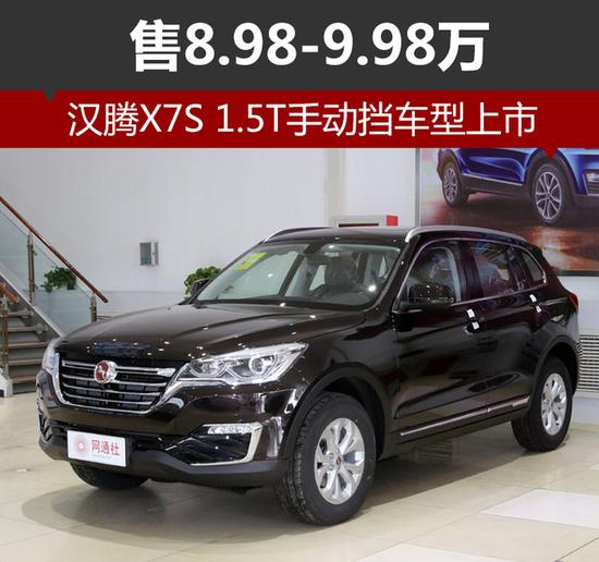 汉腾x7s 1.5t手动挡上市 售8.98-9.98万