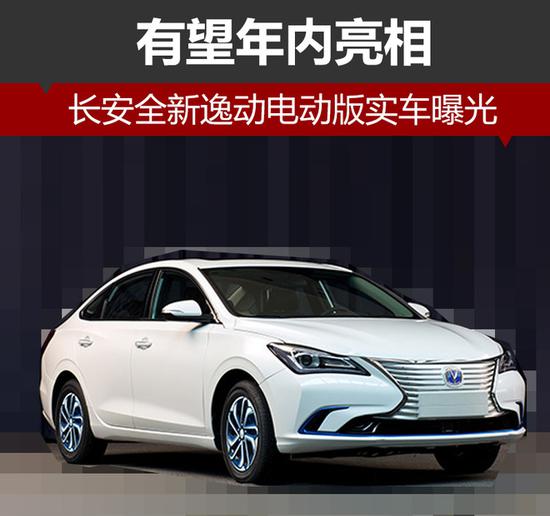 逸动ev300是长安汽车旗下纯电动轿车,于2017年10月上市,年内企业有