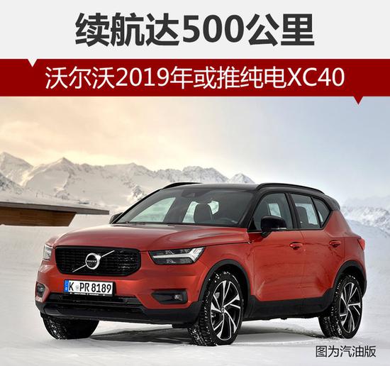 沃尔沃或推纯电xc40 续航达500公里_杭州汽车网_新浪