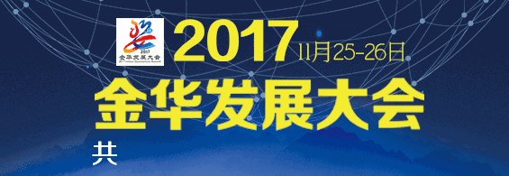 金华发展大会